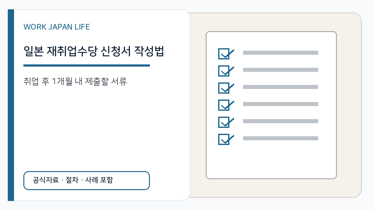일본 재취업수당 신청서 작성과 제출기한을 설명하는 신청서와 체크표시 이미지