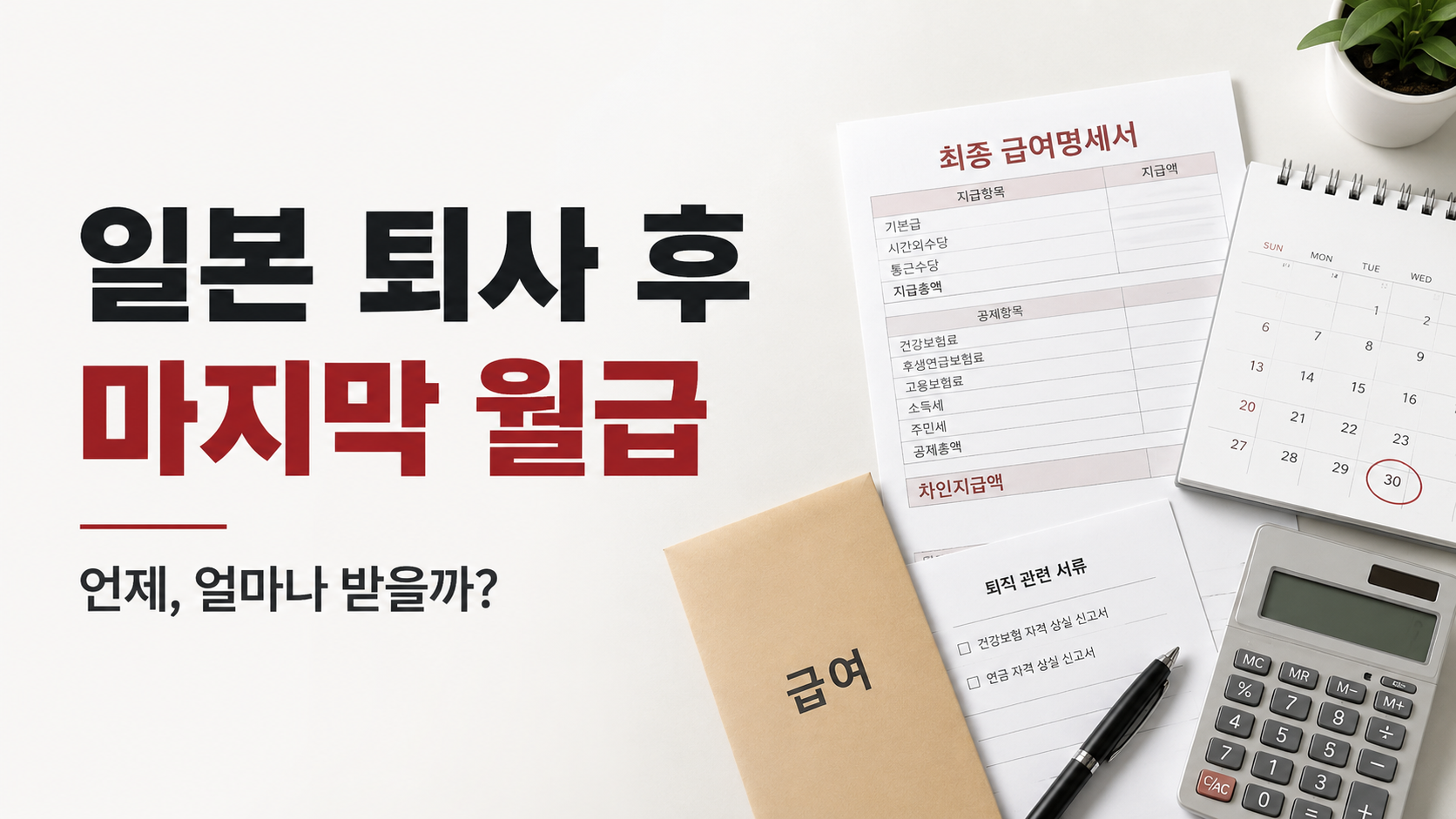 일본 퇴사 후 마지막 월급과 공제내역을 설명하는 최종 급여명세서 이미지