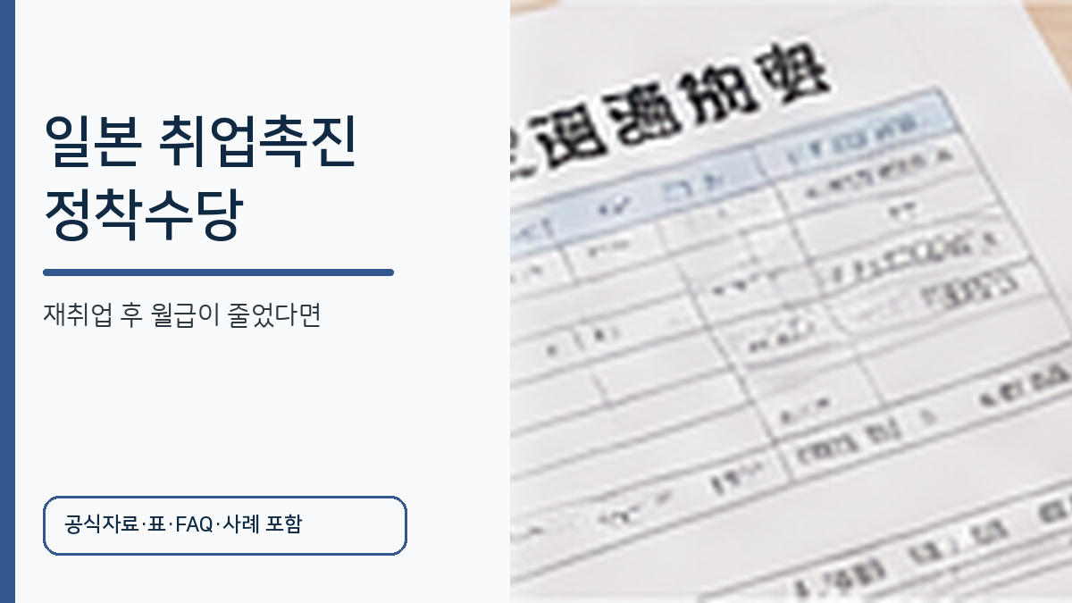 일본 재취업 후 월급이 줄었을 때 신청하는 취업촉진정착수당을 설명하는 이미지