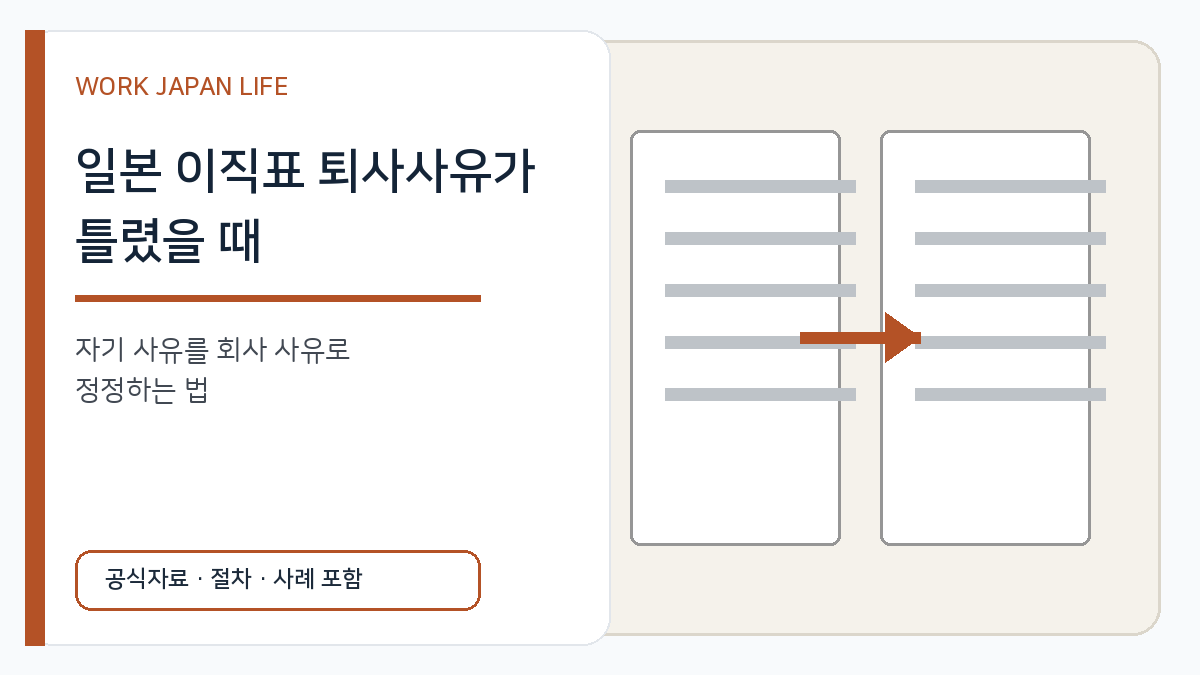 일본 이직표 퇴사사유 정정절차를 설명하는 두 서류와 비교 화살표 이미지