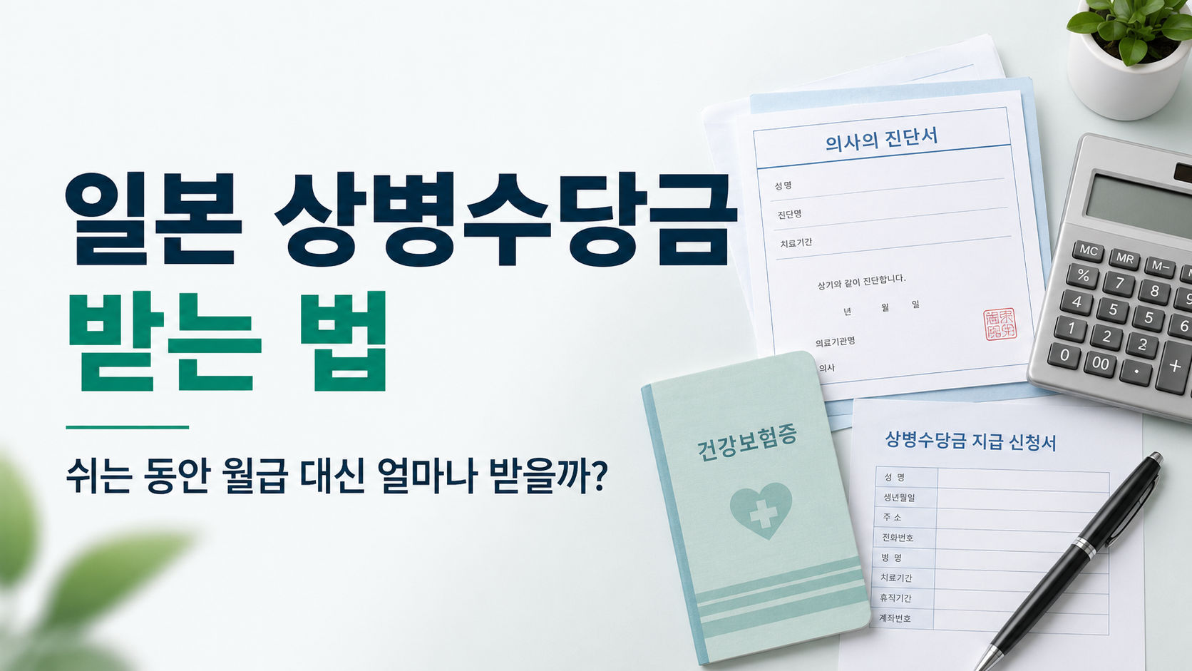 일본 상병수당금 신청조건과 지급액을 설명하는 진단서와 건강보험 자료 이미지