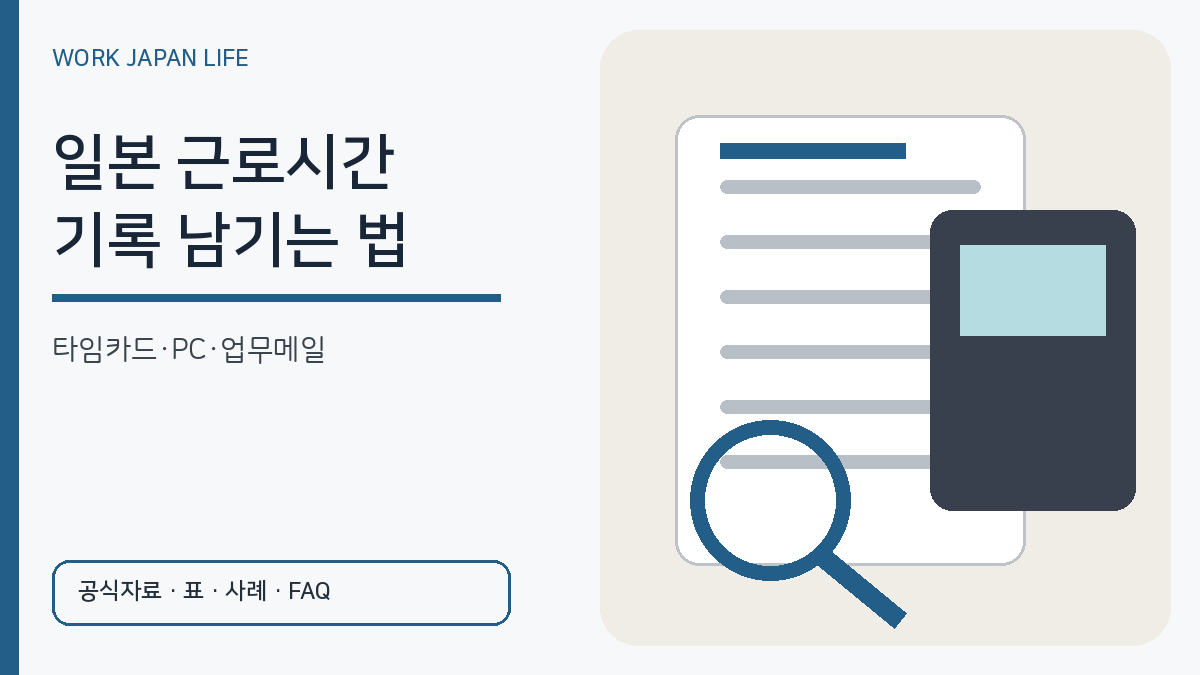 일본 근로시간과 잔업 증거를 타임카드·PC 로그인·업무메일로 기록하는 이미지