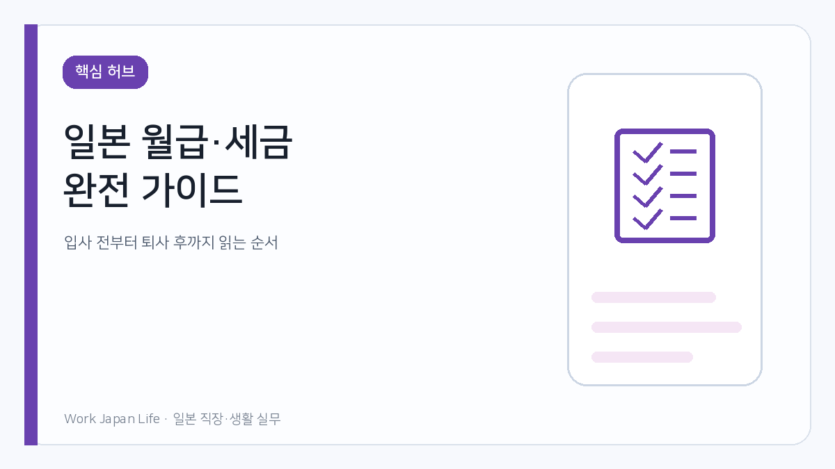 일본 입사부터 퇴사까지 월급과 세금을 순서대로 정리한 완전 가이드 이미지
