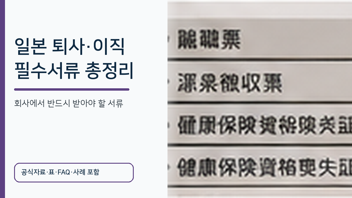 일본 퇴사와 이직 시 회사에서 받아야 할 필수서류를 정리한 이미지