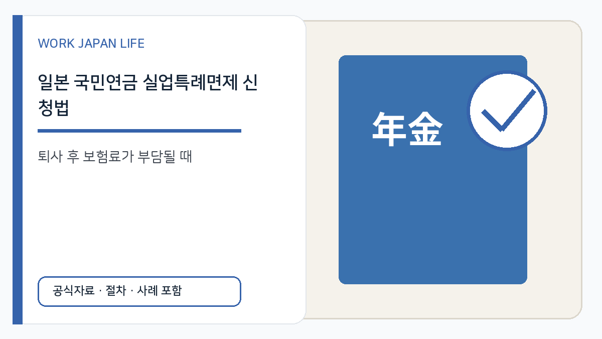 일본 국민연금 실업특례면제 신청을 설명하는 연금서류와 면제 표시 이미지