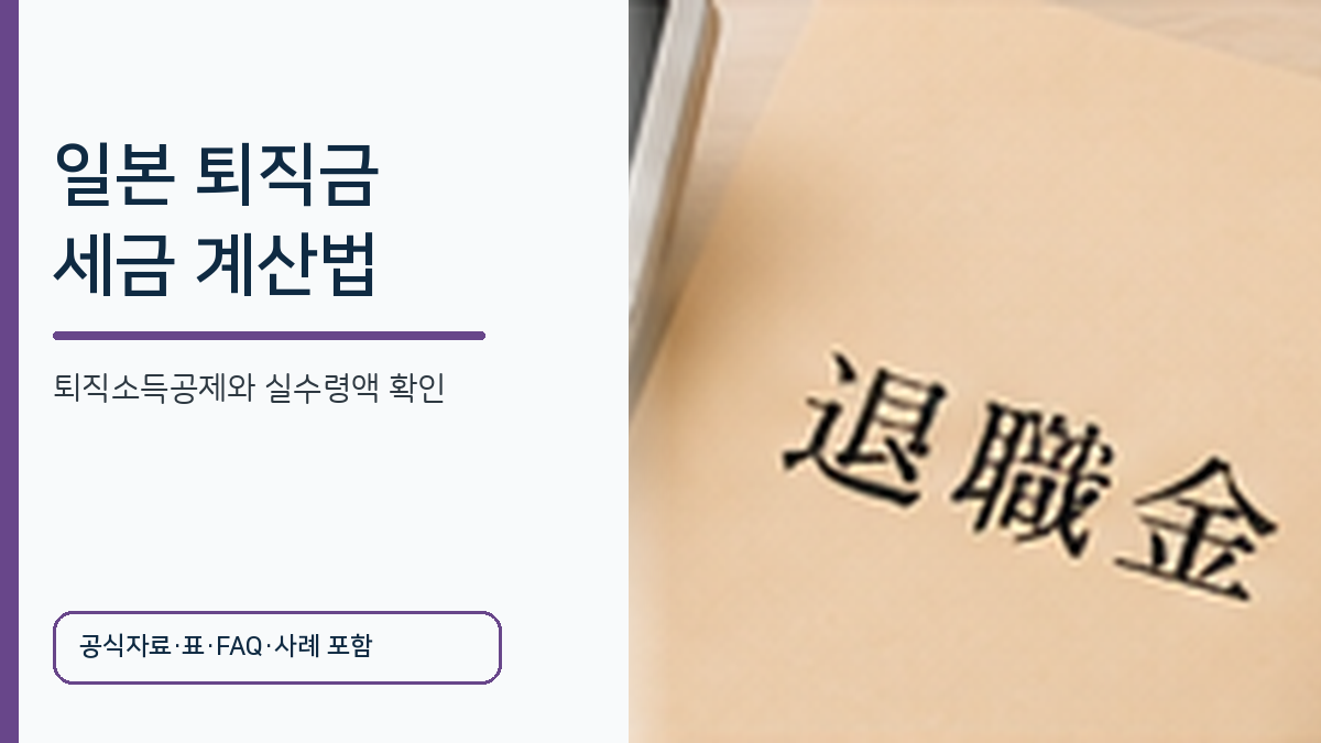 일본 퇴직금의 퇴직소득공제와 실수령액 계산법을 설명하는 이미지