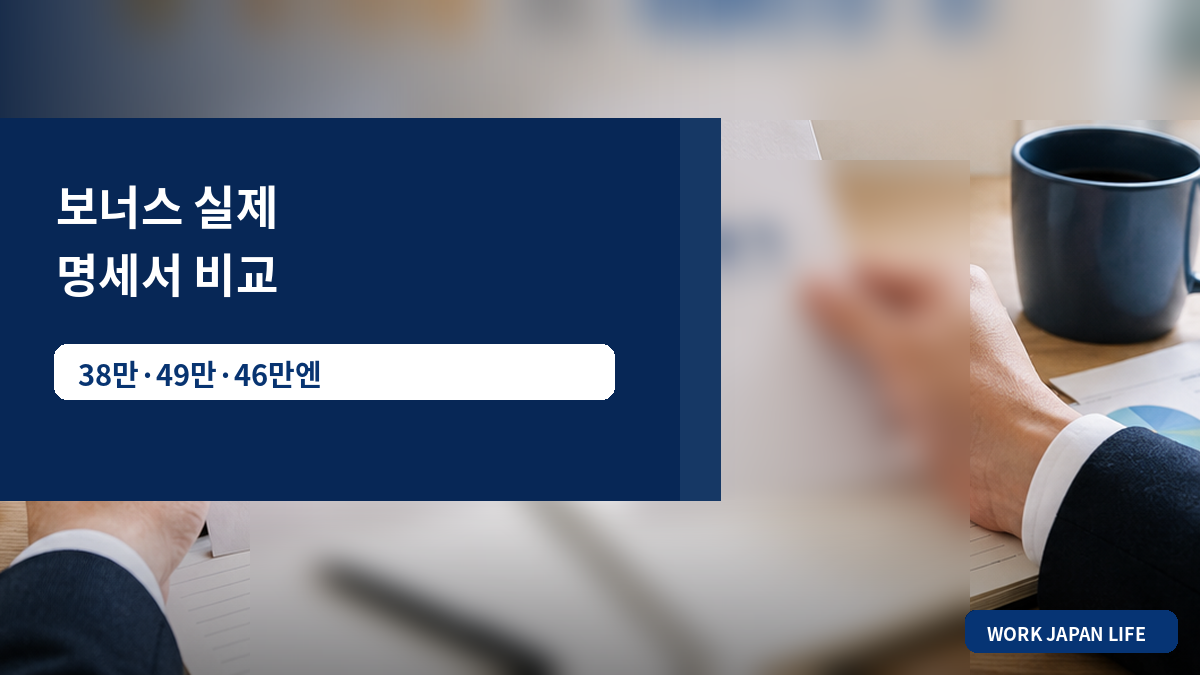 일본 회사 여름과 겨울 보너스 명세서를 비교하는 실사형 이미지