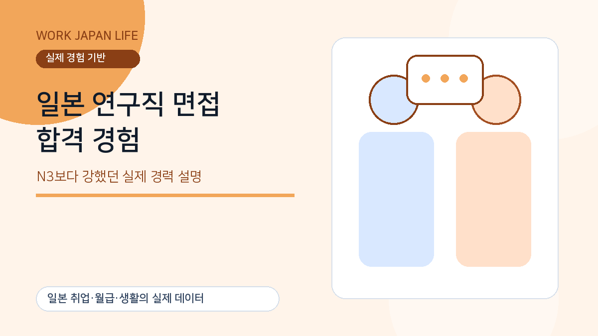 일본 연구직 파견 정규직 면접에서 한국 현장경력을 설명하는 장면의 대표 이미지