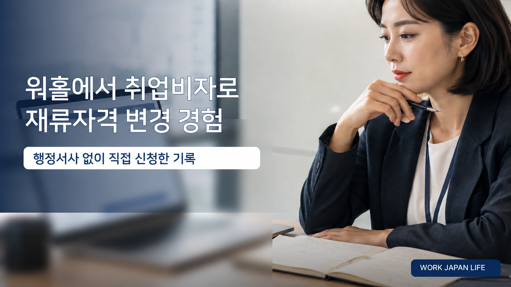 워홀에서 취업비자로 직접 신청한 재류자격 변경 경험을 표현한 이미지