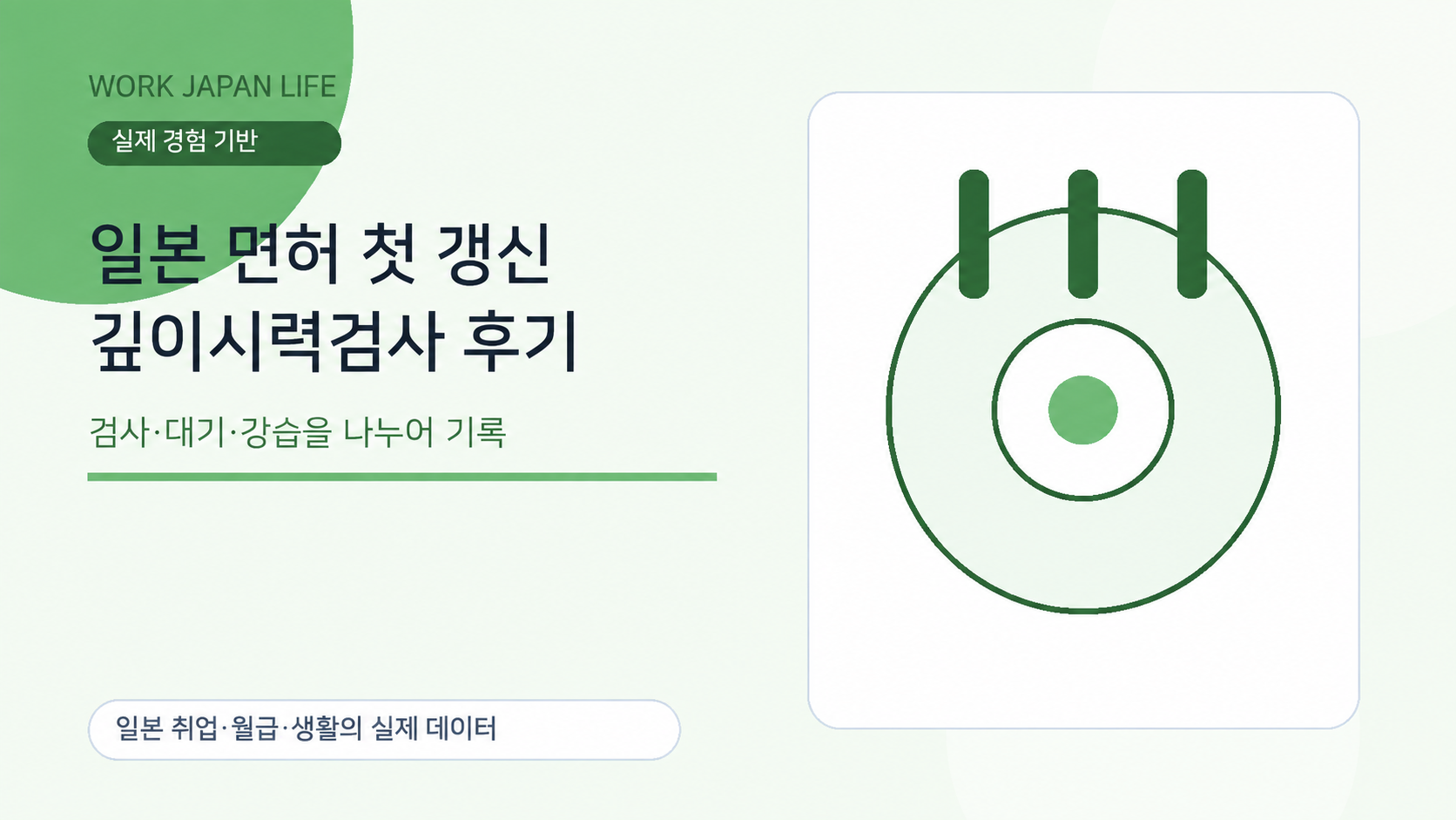 일본 운전면허 갱신의 검사·대기·강습 경험을 표현한 이미지